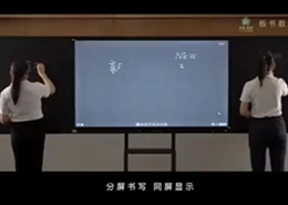 板書教學(xué)記憶一體機功能演示